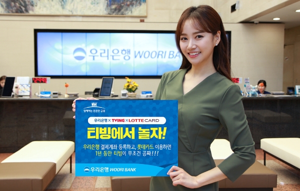 △ 우리은행이 티빙, 롯데카드와 ‘티빙에서 놀자’ 이벤트를 진행한다. /사진=우리은행
