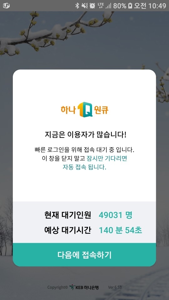 하나원큐 앱뱅킹 일시 대기 화면 / 사진= 한국금융신문(2020.02.03)