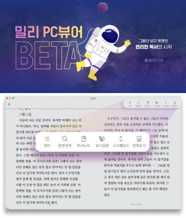 밀리의 서재가 공개한 밀리 PC 뷰어 베타 버전 홍보물과 시연 모습/사진=밀리의 서재