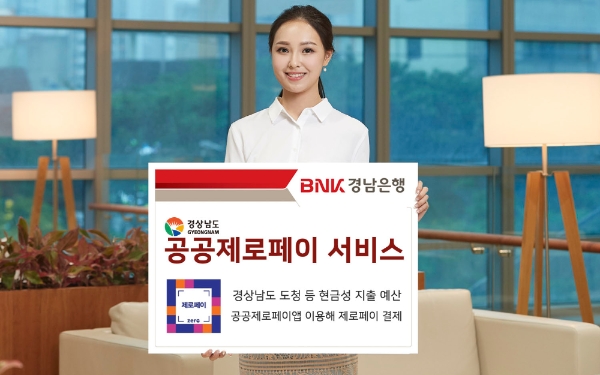 △ BNK경남은행이 ‘공공제로페이 서비스’를 제공한다. /사진=BNK경남은행