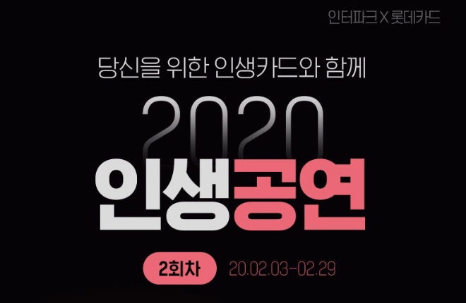 인터파크는 롯데카드와 함께 다음 달 18일 오후 8시 잠실실내체육관에서 ‘2020 인생공연’을 개최한다. /사진=인터파크.