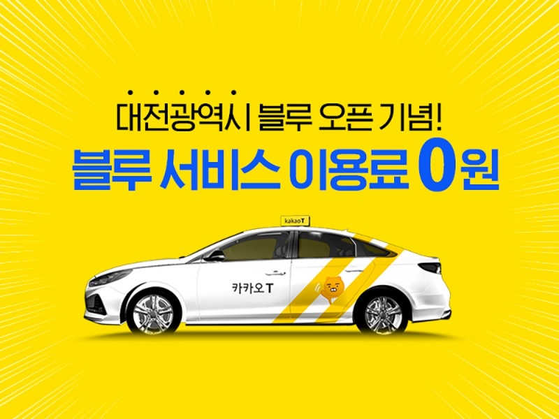 카카오모빌리티의 카카오 T 블루 서비스 대전 진출 홍보물/사진=카카오모빌리티