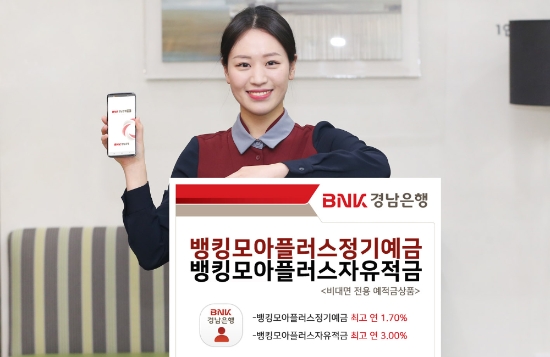 △ BNK경남은행이 비대면 전용 예적금 신상품을 출시했다. /사진=BNK경남은행