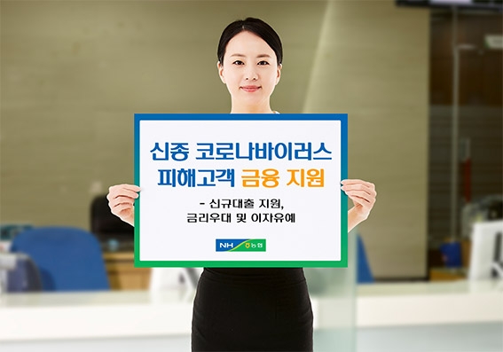 농협상호금융, 코로나 바이러스 피해 고객 지원 나서