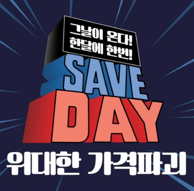 세이브존은 4일부터 세이브 데이(SAVE DAY) 일환으로 ‘위대한 가격파괴’ 행사를 진행한다. /사진=세이브존.
