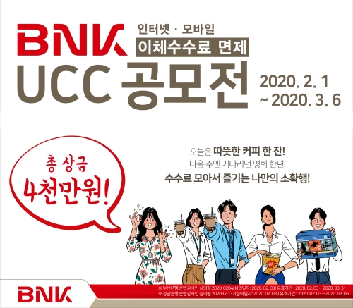 △ BNK금융이 ‘인터넷·모바일뱅킹 이체 수수료 면제’를 주제로 UCC공모전 실시한다. /사진=BNK금융