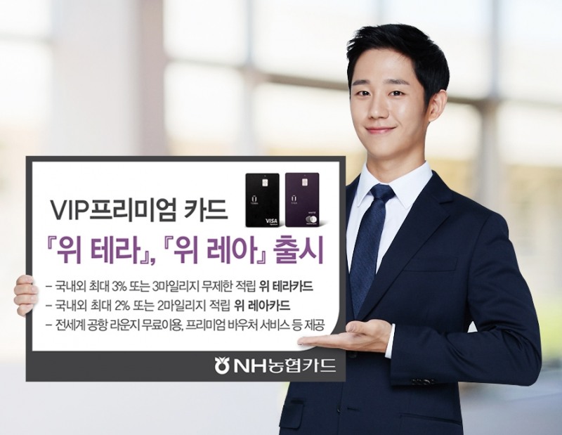 NH농협카드, VIP 프리미엄카드 위 테라·위 레아 출시