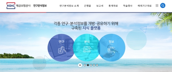 △ 예금보험공사의 KDIC 연구분석정보 웹페이지 캡쳐 화면.