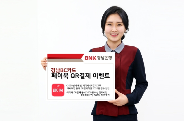 △ BNK경남은행이 오는 29일까지 ‘경남BC카드 페이북 QR결제 이벤트’를 진행한다. /사진=BNK경남은행
