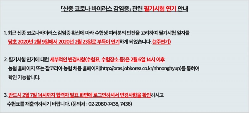 △ NH농협은행 필기시험 연기 공고.