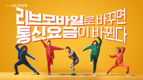 △ KB국민은행의 알뜰폰 ‘Liiv M’의 광고에 출연한 ‘옹벤져스’. /사진=KB국민은행