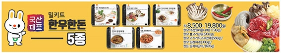 농협하나로유통, 한우·한돈 밀키트 출시