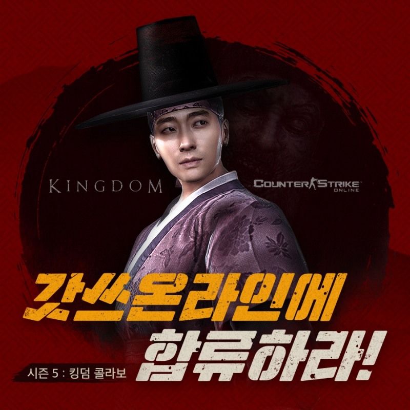 넥슨의 카스 온라인이 넷플릭스 드라마 킹덤과 제휴 진행한 갓쓰온라인 업데이트 홍보물/사진=넥슨