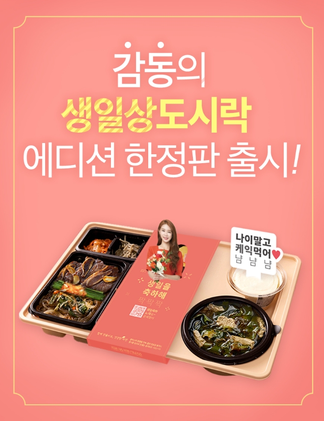 본도시락은 봄에 생일을 맞는 고객을 위해 오는 4월까지 ‘감동의 생일상도시락 프로젝트’를 실시한다. /사진=본아이에프.