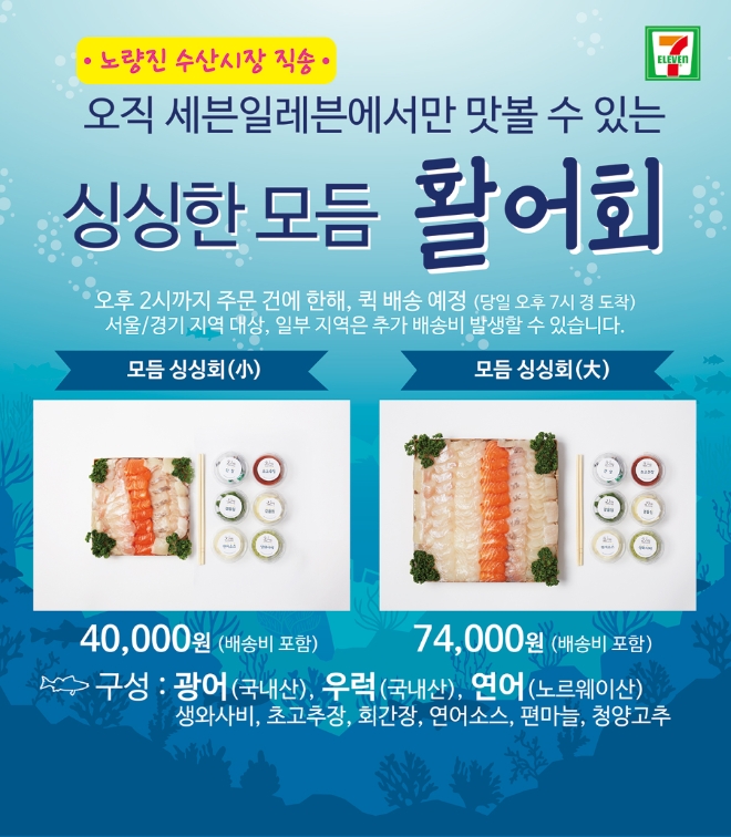 세븐일레븐은 수산물 전문 O2O 서비스 스타트업 ‘바다드림’과의 제휴를 통해 ‘회 주문접수 서비스’를 시작했다. /사진=롯데그룹.