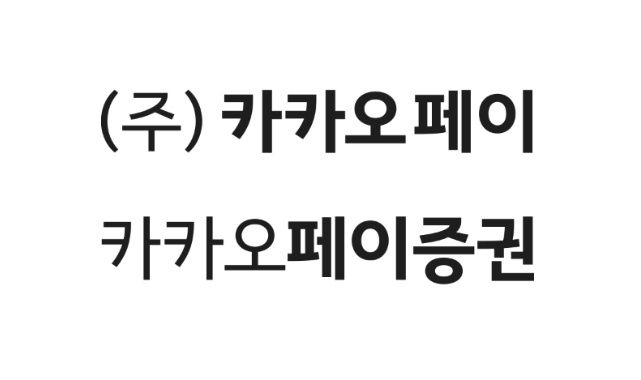 카카오페이증권, 서비스 개시 6일 만 20만 계좌 개설