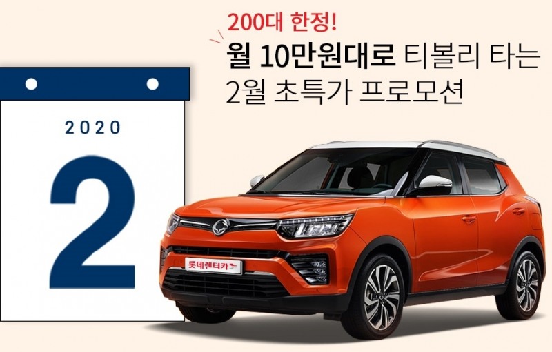 쌍용 티볼리. (사진=롯데렌탈)