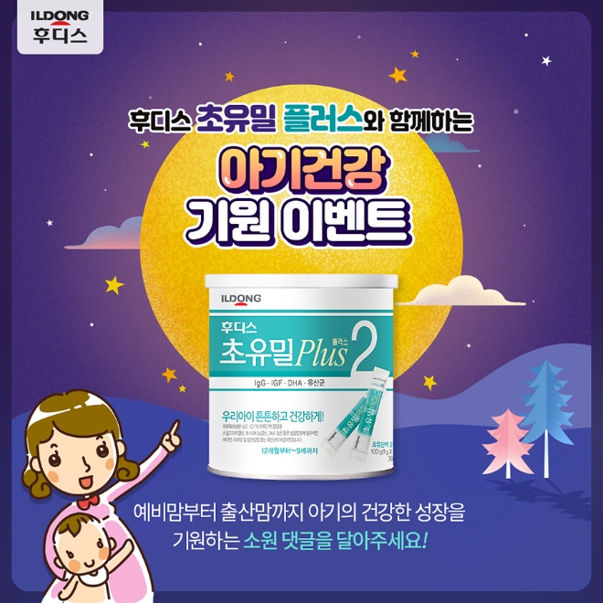 일동후디스 ‘초유밀플러스’가 민족 고유 명절인 정월대보름을 맞아 오는 16일까지 ‘우리 아기 건강 기원’ 이벤트를 진행한다. /사진=일동후디스.