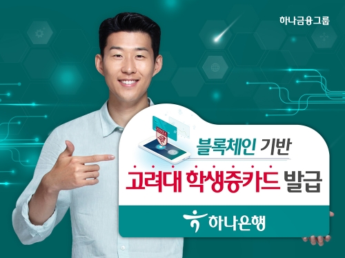 △ 하나은행이 고력대학교 학생증 카드에 블록체인기술을 적용했다. /사진=하나은행