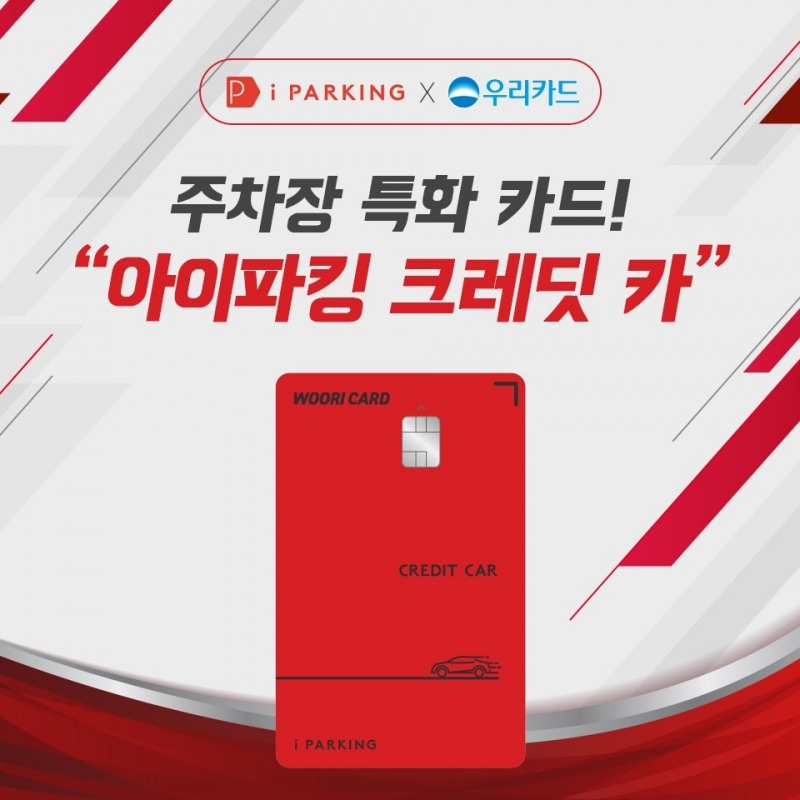 아이파킹, 우리카드와 주차장 특화 카드 출시