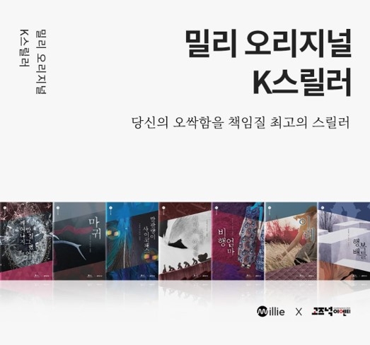 밀리의 서재가 이번에 공개한 K스릴러 공모전 당선작들의 표지/사진=밀리의 서재