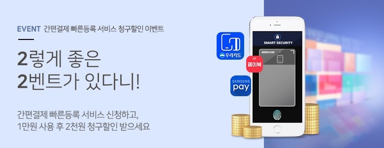우리카드, 간편결제 빠른등록 고객 대상 할인 이벤트