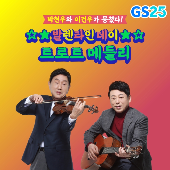 GS25는 출범 30주년을 맞아 트로트 음원 ‘진심’송 싱글을 공개하며, 따라부르기 이벤트를 진행한다. /사진=GS리테일.