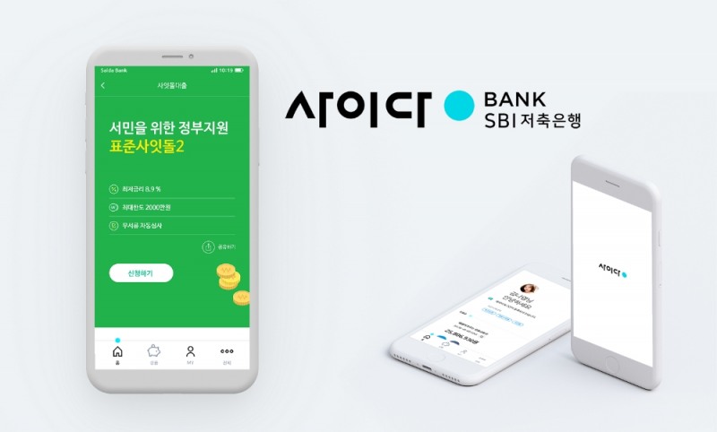 SBI저축은행 사이다뱅크, 중·저신용자를 위한 중금리대출 ‘표준사잇돌2’ 출시