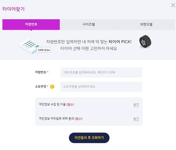 타이어픽 차량번호 타이어 조회 서비스 화면. (제공=SK네트웍스)
