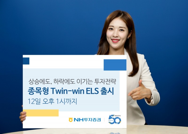 NH투자증권 연 13.80% 추구 ‘Twin-Win ELS’ 출시