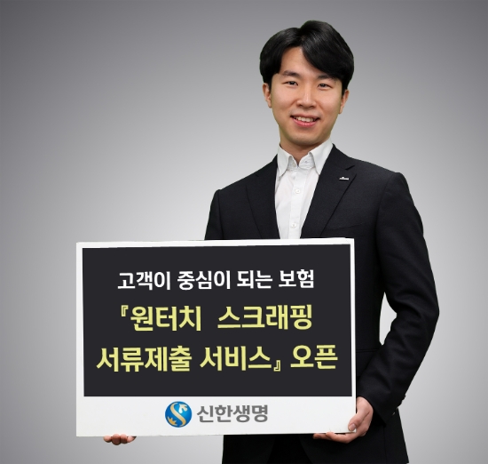 신한생명, 모바일 서비스 2종 선봬...‘원터치 스크래핑 서류제출 서비스’
