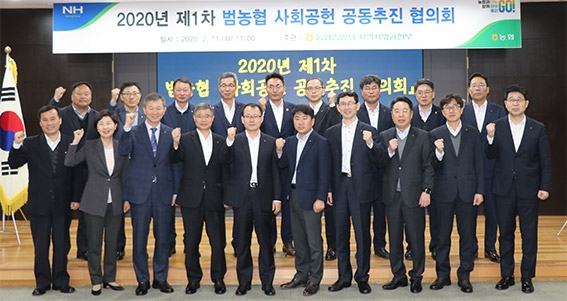 2020년 제1차 '범농협 사회공헌 공동추진 협의회' 개최