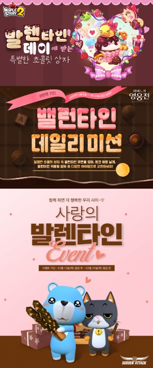 (위부터) 메이플스토리, 마비노기 영웅전, 서든어택의 발렌타이데이 이벤트 홍보물/사진=넥슨