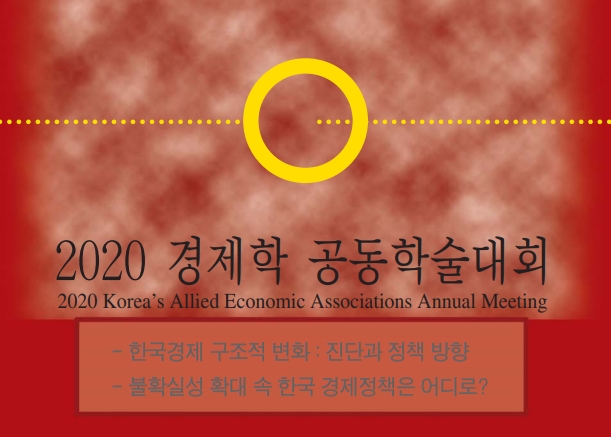 무기한 연기된 2020 경제학 공동학술대회 포스터 갈무리 / 출처= 한국경제학회