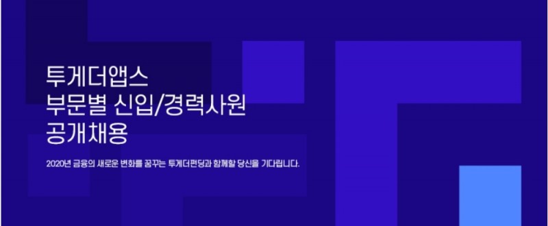 투게더펀딩, 2020년 상반기 신입·경력 공개채용