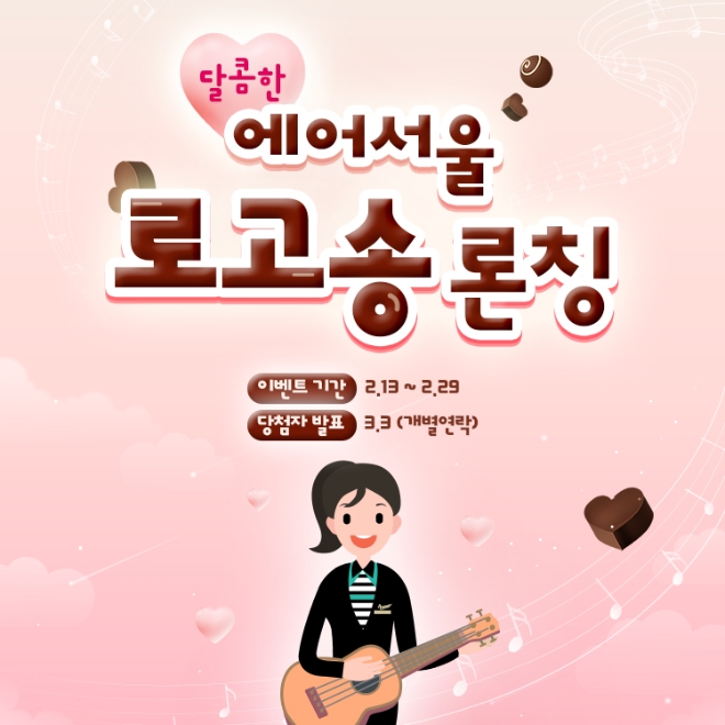 에어서울은 젊고 쾌활한 브랜드 이미지를 담은 에어서울 공식 로고송을 처음으로 공개하고, 로고송 론칭을 기념해 이달 말까지 시청 후기 이벤트를 실시한다. /사진=아시아나항공.