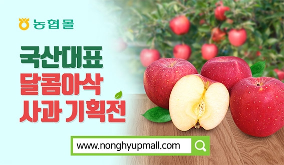 농협몰, 사과판매 확대로 농가소득 지원 앞장