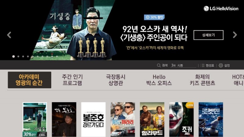 LG헬로비전 홈페이지 속 봉준호 감독의 영화 기생충, 아카데미 수상작 등 특집관, 기념관이 마련된 모습/사진=LG헬로비전
