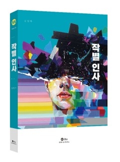 밀리의 서재에 최초 공개되는 김영하 작가의 신작 작별 인사 책 모습/사진=밀리의 서재 