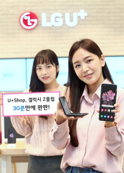 ​Z 플립 통신 3사 모두 출시... LG U+Shop 온라인 1차 물량 30분새 ‘완판’