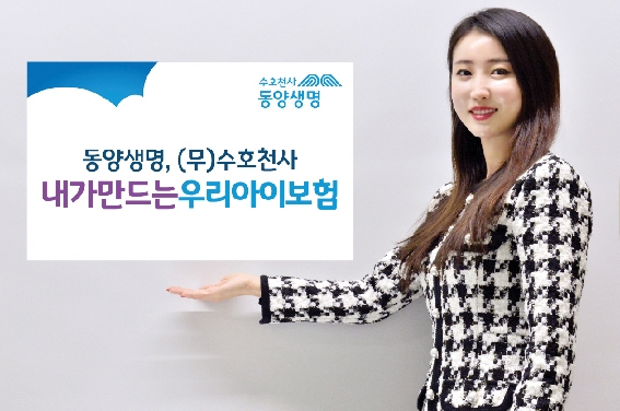 동양생명, 맞춤형 어린이보험 ‘(무)수호천사우리아이보험’