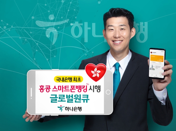 △ 하나은행이 홍콩지역에 글로벌 스마트폰뱅킹 앱 ‘글로벌원큐’ 서비스를 개시한다. /사진=하나은행