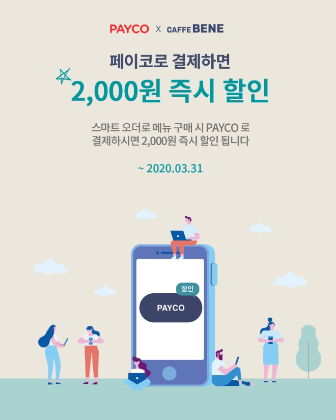 카페베네는 간편 금융 플랫폼 기업 NHN페이코와 협업해 다음 달 31일까지 할인 프로모션을 실시한다. /사진=카페베네.