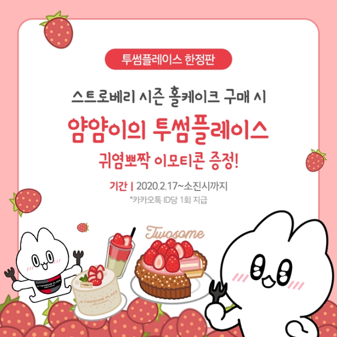 투썸플레이스는 카카오톡의 인기 먹방 이모티콘 캐릭터 ‘얌얌이’와의 협업을 통해 자사의 딸기 제품들을 활용한 이모티콘을 선보이고, 스트로베리 시즌 마케팅 활동에 박차를 가한다. /사진=투썸플레이스.
