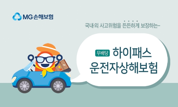 / 사진 = MG손해보험