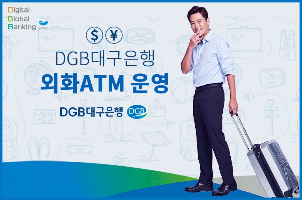 △ DGB대구은행이 외화ATM을 운영한다. /사진=DGB대구은행