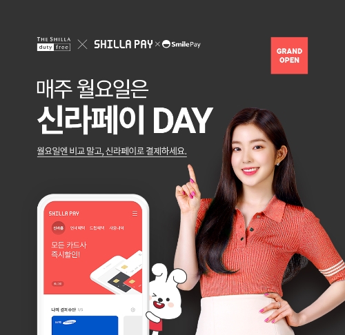 신라인터넷면세점, 특정일 제휴 할인 확대