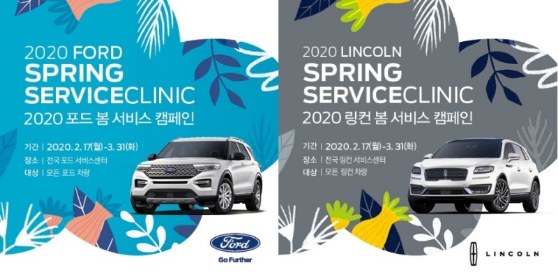 포드·링컨, 봄맞이 무상점검 등…3월31일까지