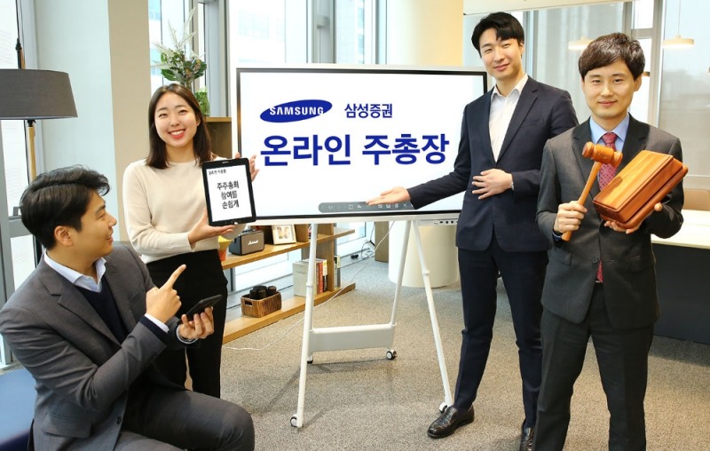삼성증권 ‘온라인 주총장’, 기업 200곳 가입 몰려
