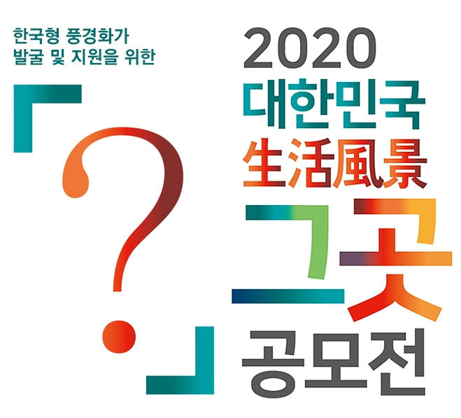 [미술공모전] 2020 대한민국 생활풍경 ‘그곳’ …10여편 수상작 각각 200만원 상금